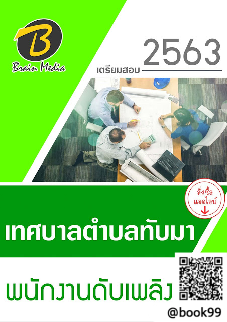 แนวข้อสอบ พนักงานดับเพลิง เทศบาลตำบลทับมา