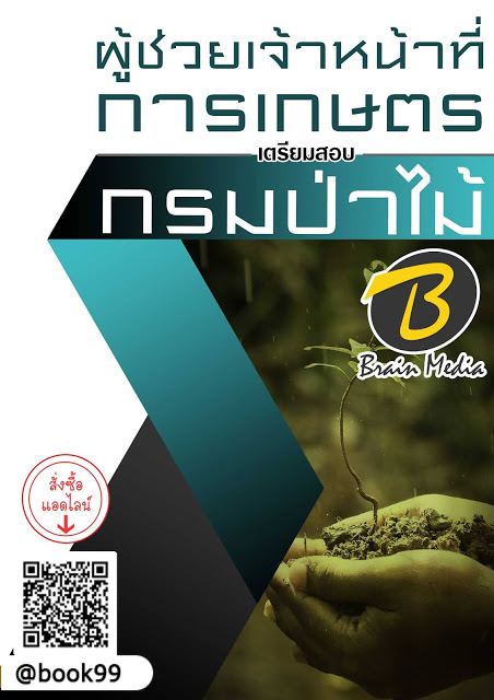 แนวข้อสอบ ผู้ช่วยเจ้าหน้าที่การเกษตร กรมป่าไม้