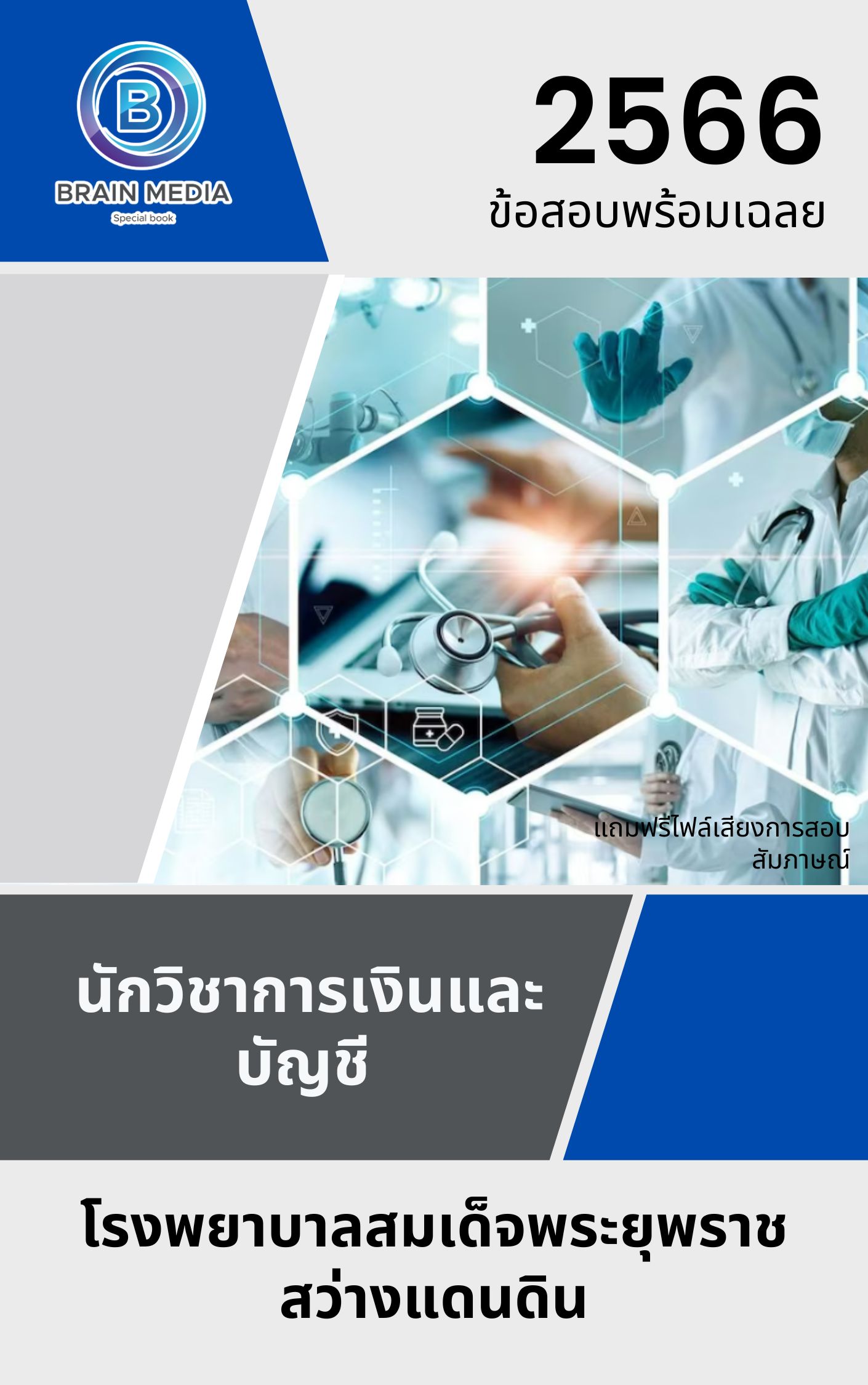 แนวข้อสอบ นักวิชาการเงินและบัญชี โรงพยาบาลสมเด็จพระยุพราชสว่างแดนดิน