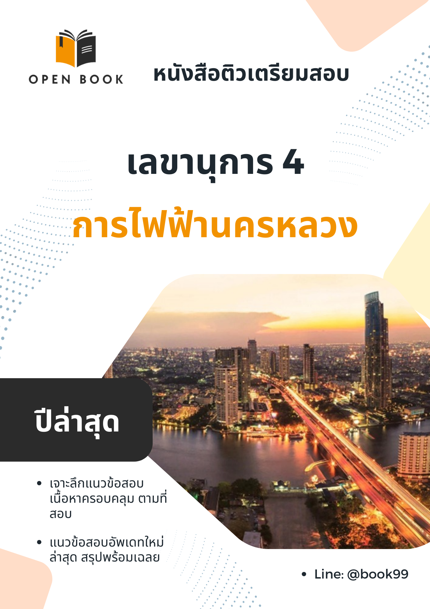 แนวข้อสอบ เลขานุการ 4 การไฟฟ้านครหลวง