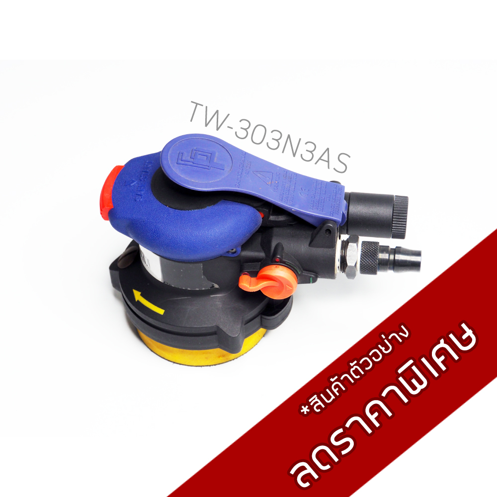 เครื่องขัดกระดาษทรายกลมขนาด 3 นิ้ว แบบไม่ดูดฝุ่น 3" / รุ่น TW-303N3AS