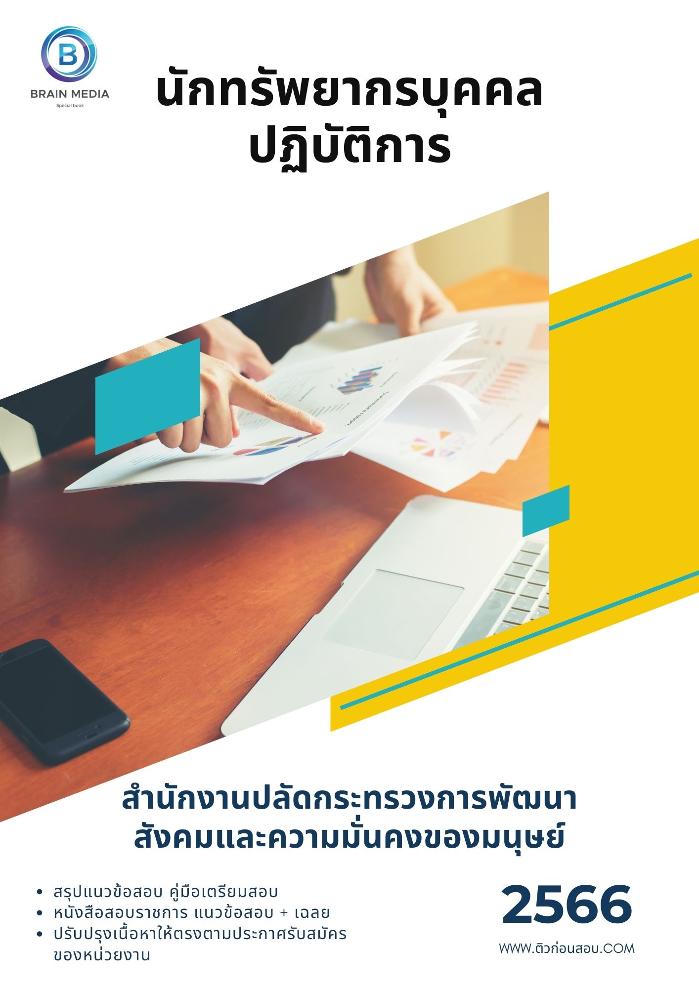 แนวข้อสอบ นักทรัพยากรบุคคลปฏิบัติการ สำนักงานปลัดกระทรวงการพัฒนาสังคมและความมั่นคงของมนุษย์
