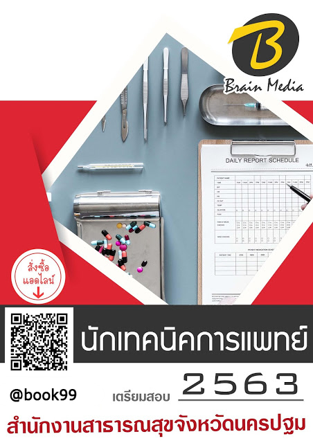 แนวข้อสอบ นักเทคนิคการแพทย์ สำนักงานสาธารณสุขจังหวัดนครปฐม