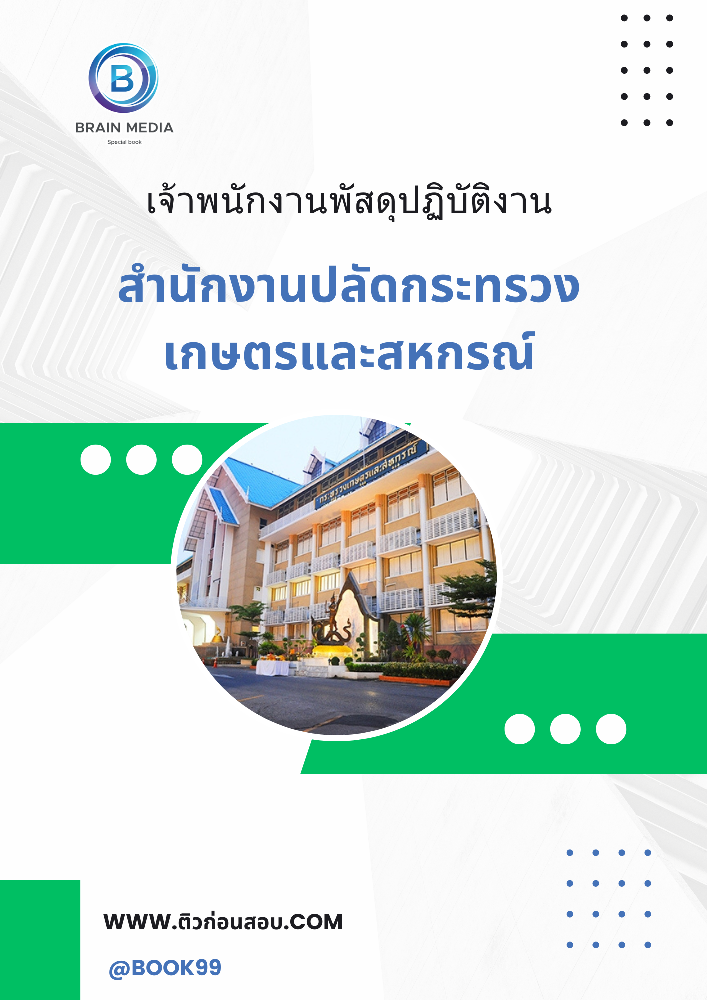 แนวข้อสอบ เจ้าพนักงานพัสดุปฏิบัติงาน สำนักงานปลัดกระทรวงเกษตรและสหกรณ์