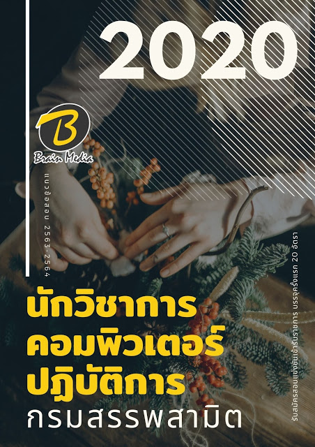 แนวข้อสอบ นักวิชาการคอมพิวเตอร์ปฏิบัติการ กรมสรรพสามิต