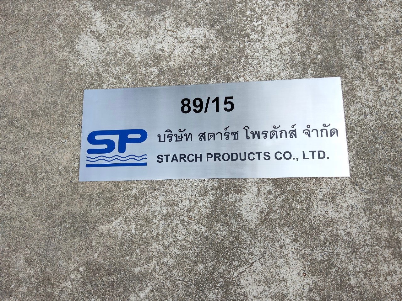 งานกัดกรด บริษัท สตาร์ช โพรดักส์ จำกัด