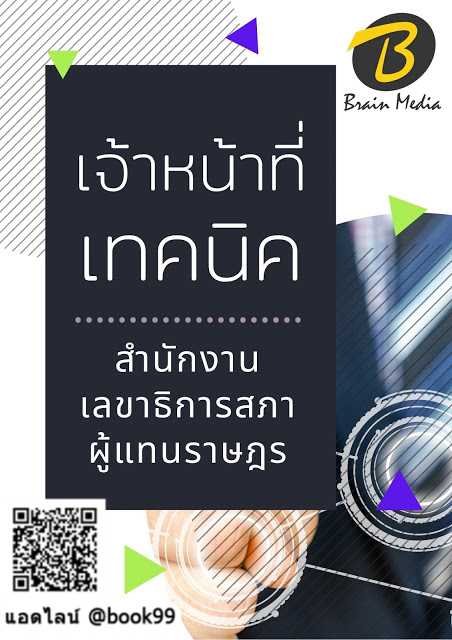 แนวข้อสอบ เจ้าหน้าที่เทคนิค สำนักงานเลขาธิการสภาผู้แทนราษฎร