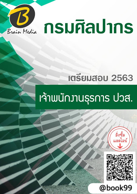 แนวข้อสอบ เจ้าพนักงานธุรการ ปวส. กรมศิลปากร
