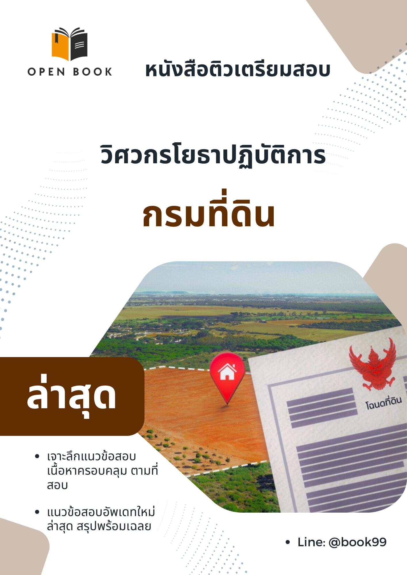 แนวข้อสอบ วิศวกรโยธาปฏิบัติการ กรมที่ดิน