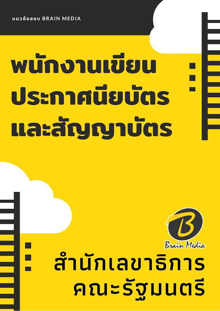 แนวข้อสอบ พนักงานเขียนประกาศนียบัตรและสัญญาบัตร สำนักเลขาธิการคณะรัฐมนตรี