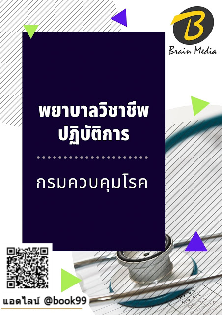 แนวข้อสอบ พยาบาลวิชาชีพปฏิบัติการ กรมควบคุมโรค