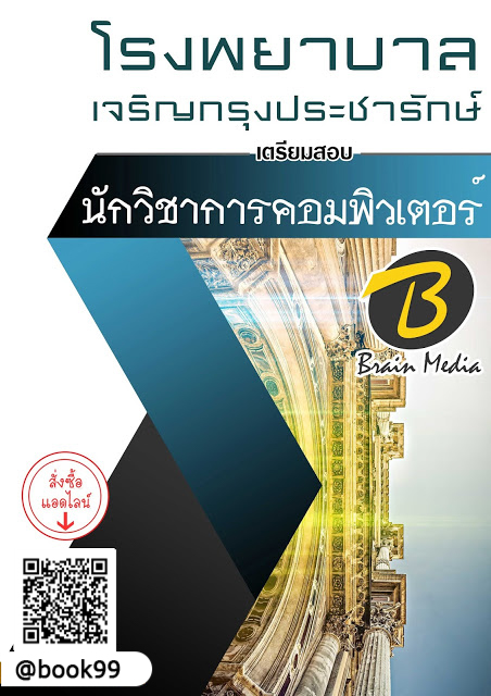 แนวข้อสอบ นักวิชาการคอมพิวเตอร์ โรงพยาบาลเจริญกรุงประชารักษ์
