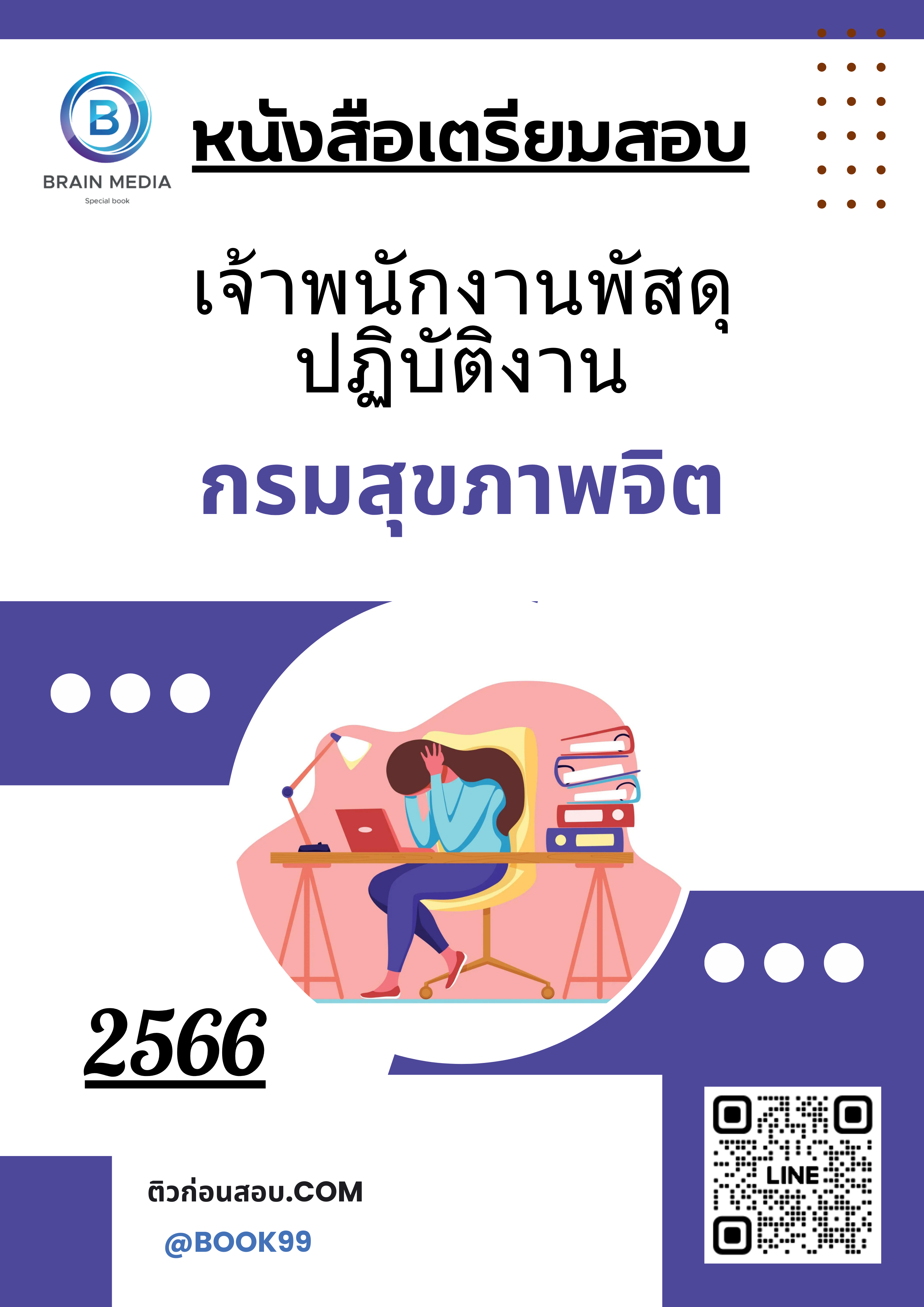 แนวข้อสอบ เจ้าพนักงานพัสดุปฏิบัติงาน กรมสุขภาพจิต