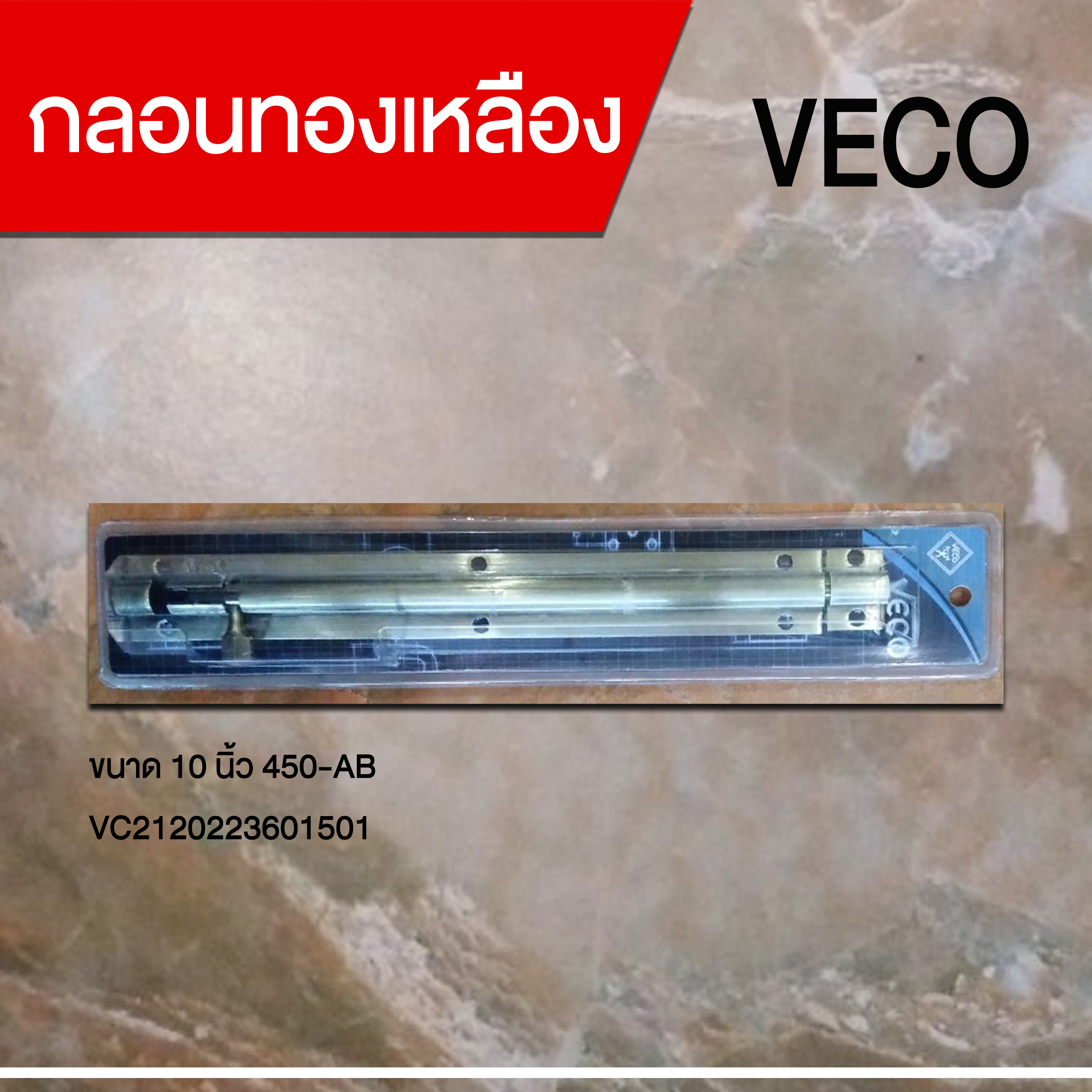 กลอนทองเหลือง 10 นิ้ว 450-AB VECO
