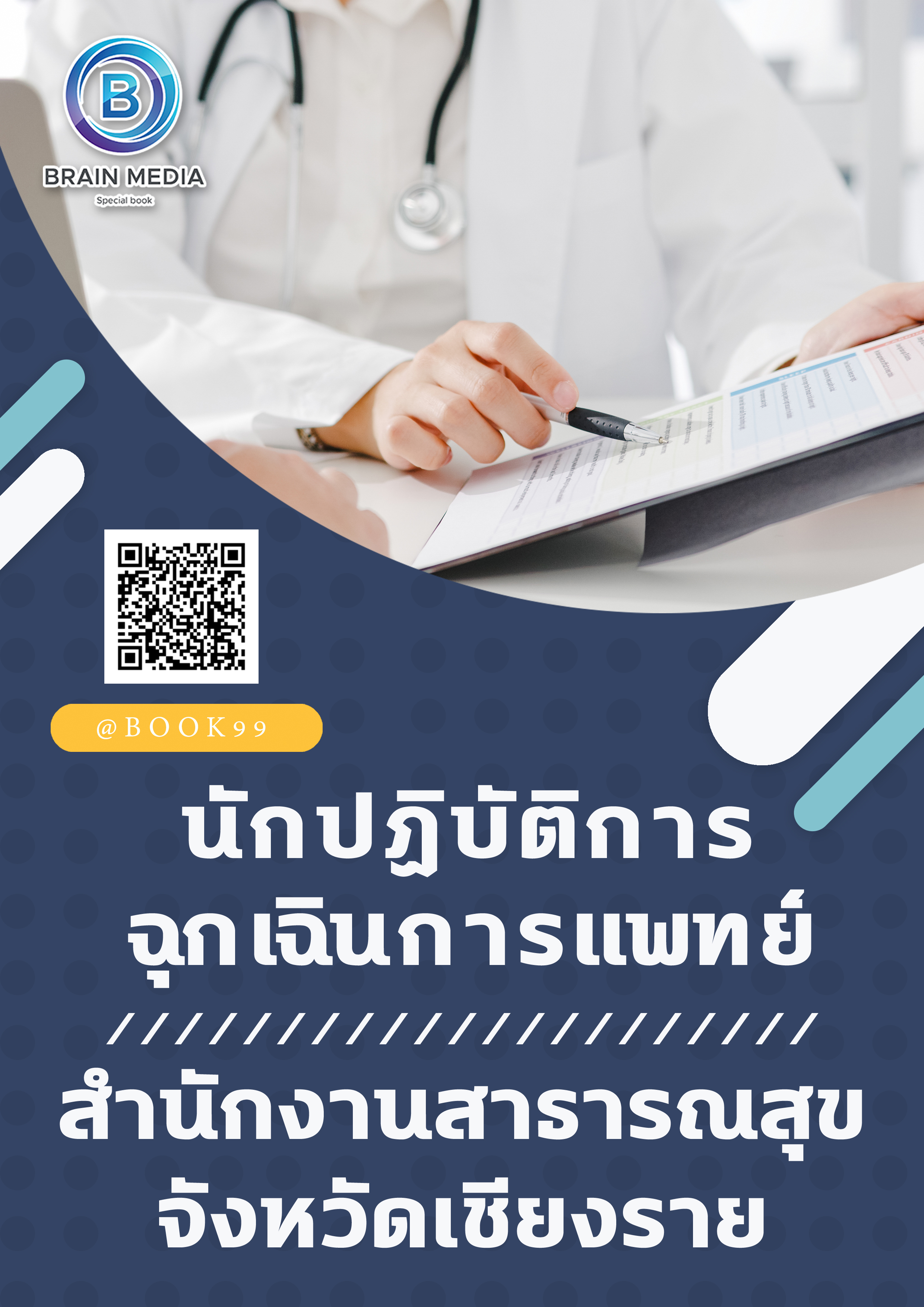 แนวข้อสอบ นักปฏิบัติการฉุกเฉินการแพทย์ สำนักงานสาธารณสุขจังหวัดเชียงราย
