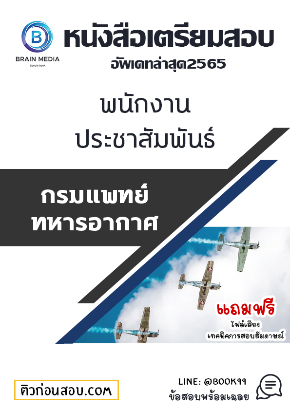 แนวข้อสอบ พนักงานประชาสัมพันธ์ กรมแพทย์ทหารอากาศ