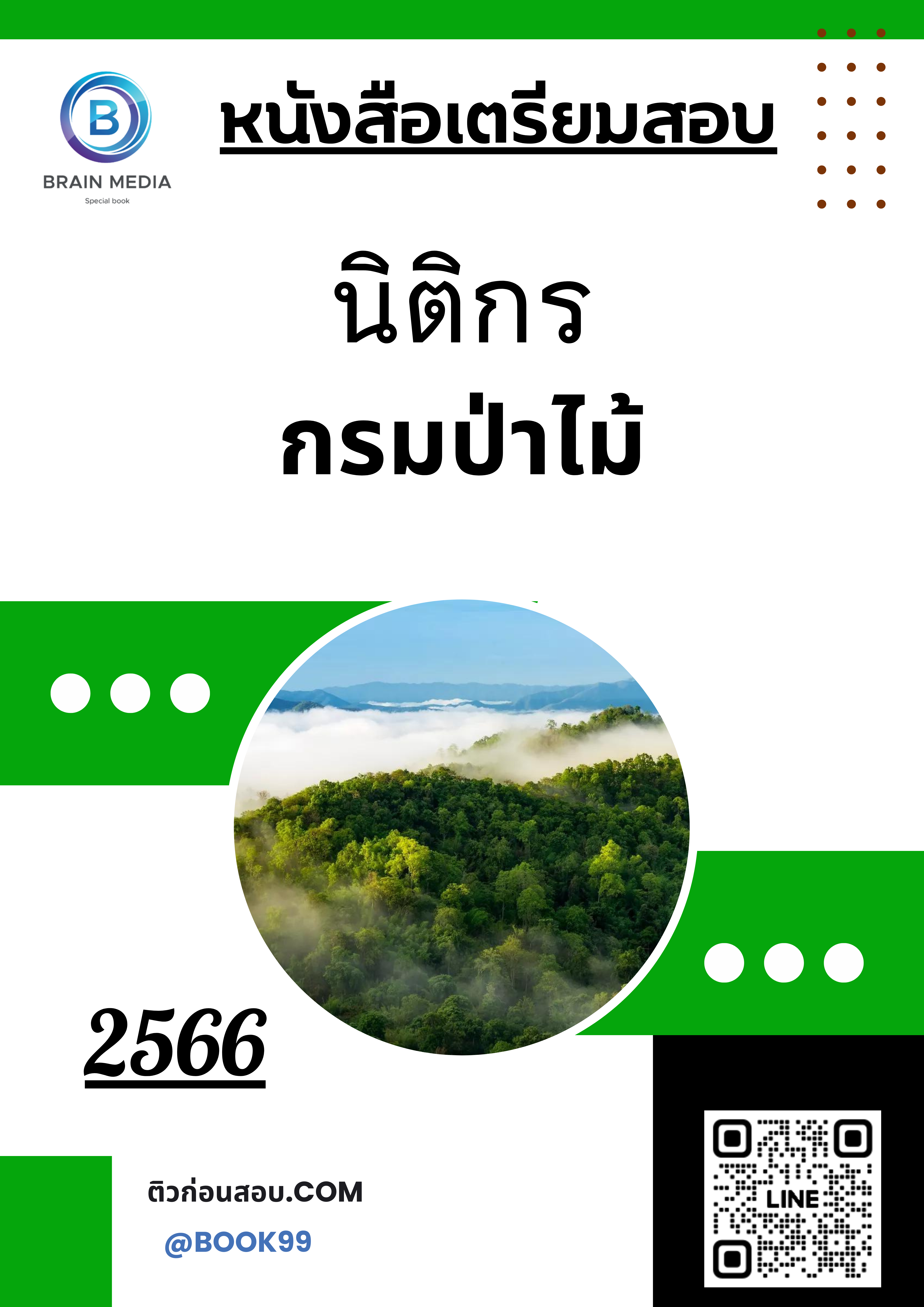 แนวข้อสอบ นิติกร กรมป่าไม้