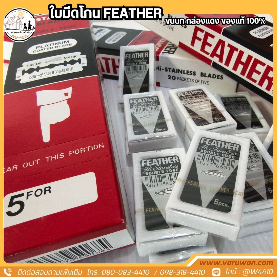 ใบมีดโกนตรา FEATHER (ขนนก) กล่องแดง