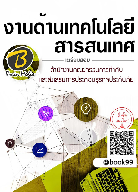แนวข้อสอบ งานด้านเทคโนโลยีสารสนเทศ สำนักงานคณะกรรมการกำกับและส่งเสริมการประกอบธุรกิจประกันภัย