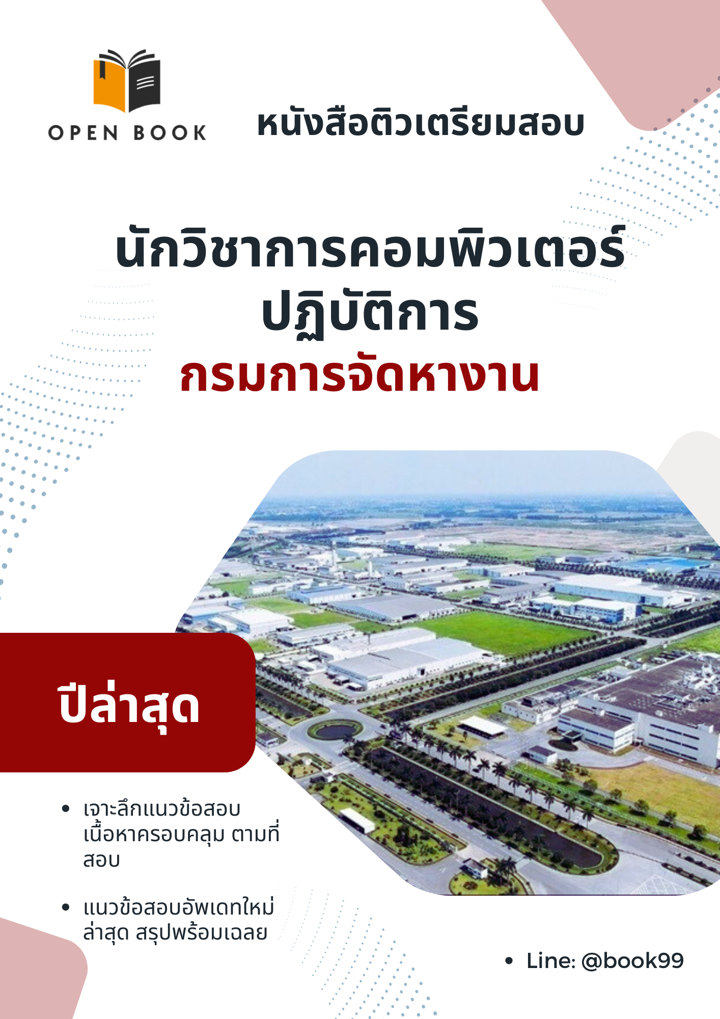 แนวข้อสอบ นักวิชาการคอมพิวเตอร์ปฏิบัติการ กรมการจัดหางาน