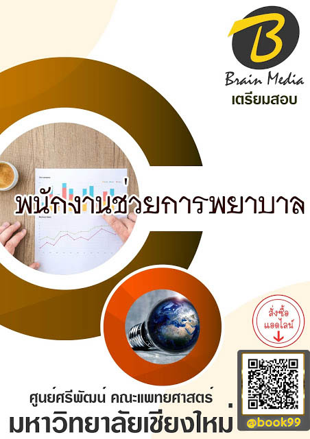 แนวข้อสอบ พนักงานช่วยการพยาบาล มหาวิทยาลัยเชียงใหม่ (ศูนย์ศรีพัฒน์ คณะแพทยศาสตร์)