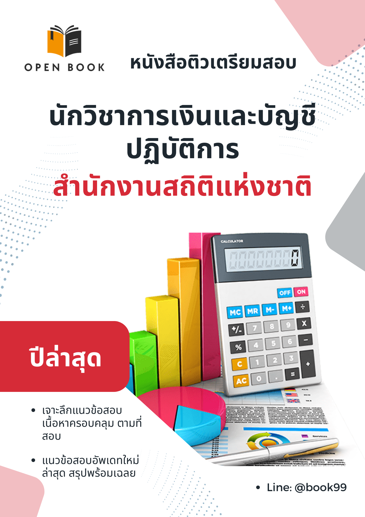 แนวข้อสอบ นักวิชาการเงินและบัญชีปฏิบัติการ สำนักงานสถิติแห่งชาติ