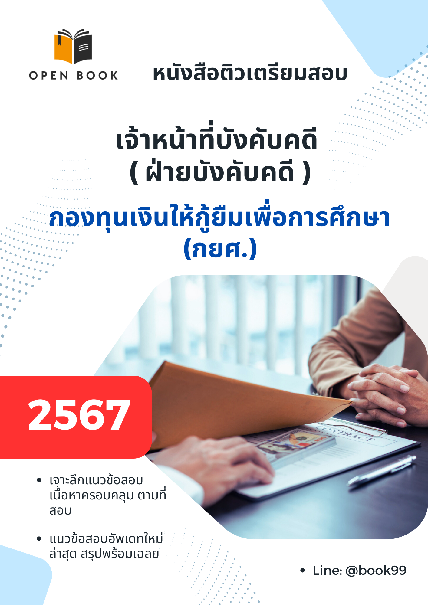 แนวข้อสอบ เจ้าหน้าที่บังคับคดี ฝ่ายบังคับคดี กองทุนเงินให้กู้ยืมเพื่อการศึกษา (กยศ)