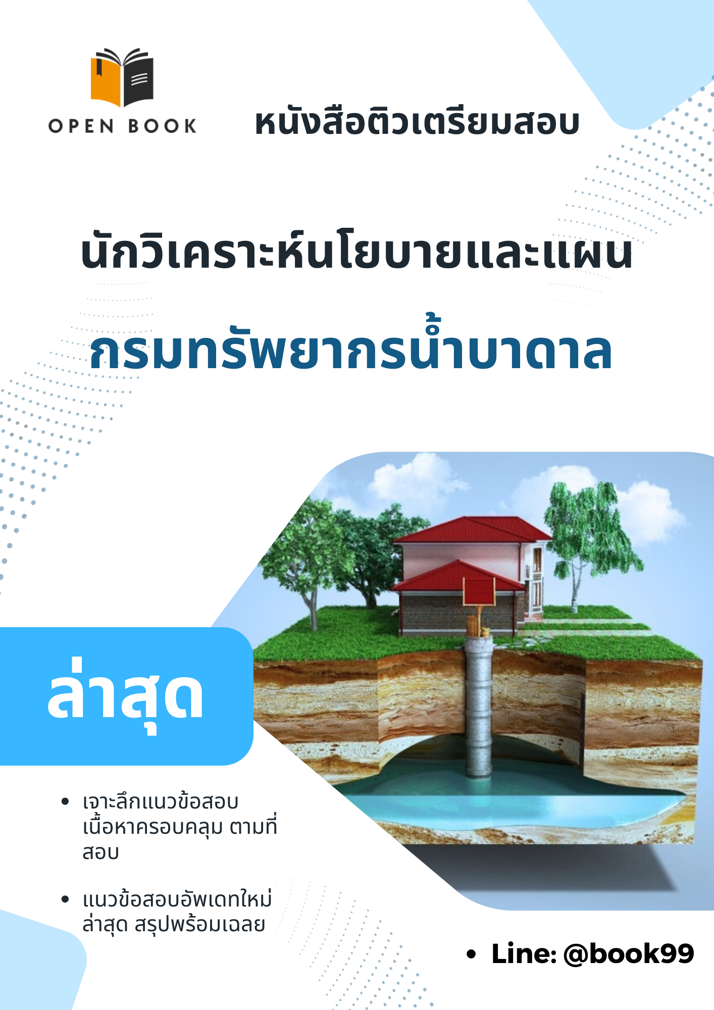 แนวข้อสอบ นักวิเคราะห์นโยบายและแผน กรมทรัพยากรน้ำบาดาล