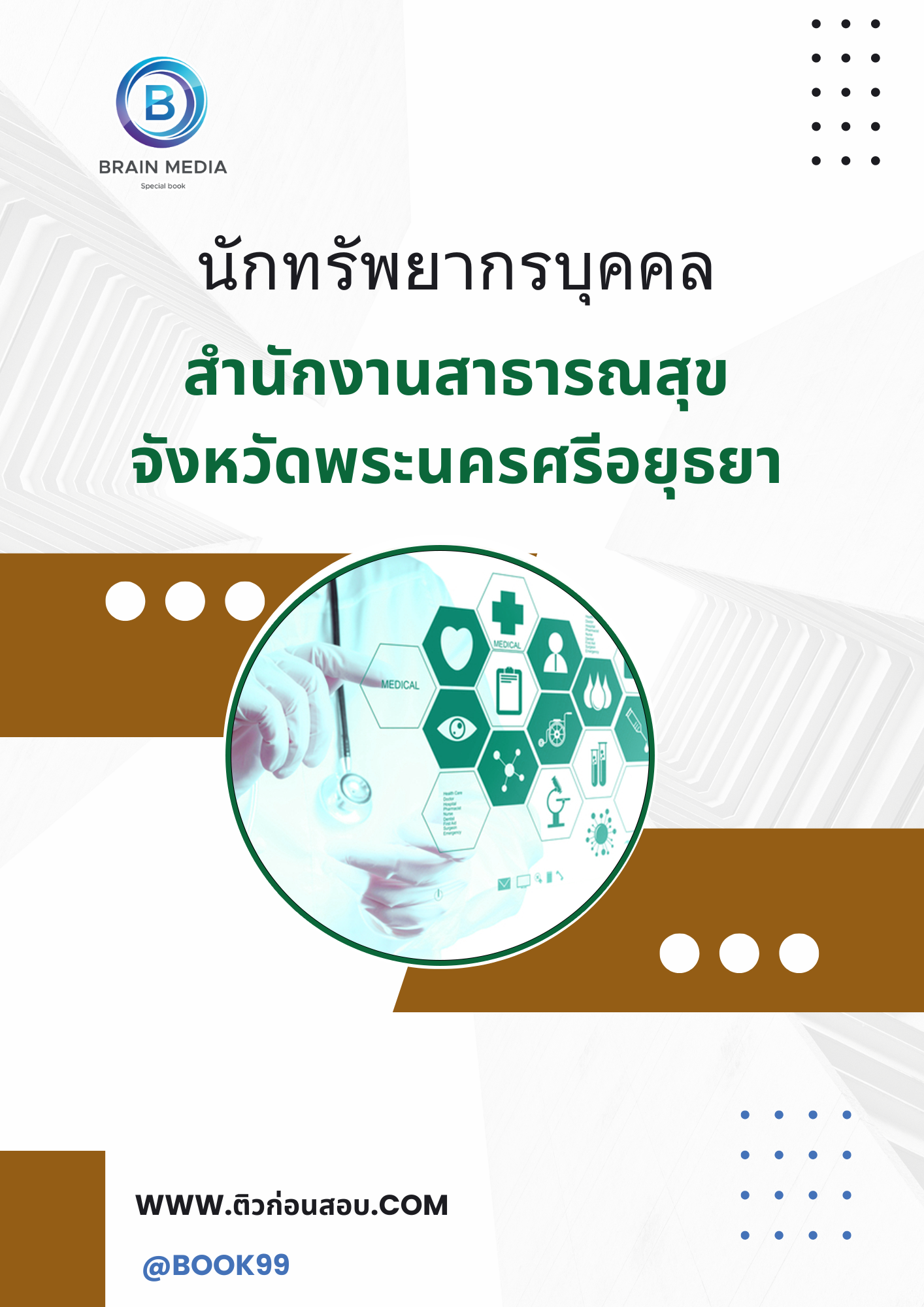 แนวข้อสอบ นักทรัพยากรบุคคล สำนักงานสาธารณสุขจังหวัดพระนครศรีอยุธยา