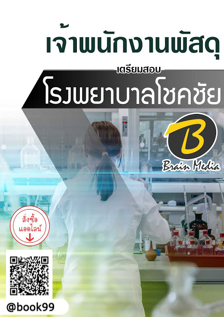 แนวข้อสอบ เจ้าพนักงานพัสดุ โรงพยาบาลโชคชัย