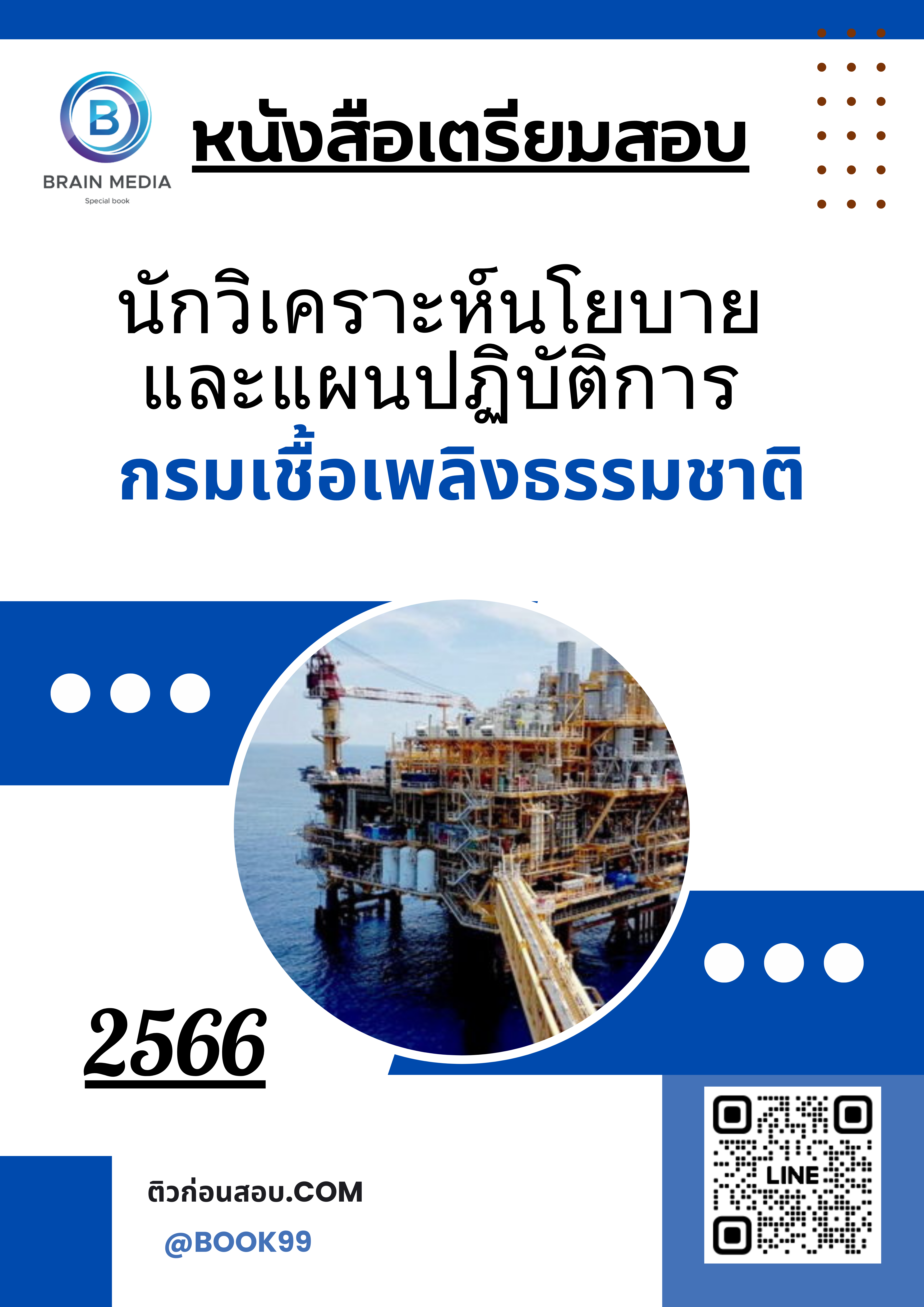 แนวข้อสอบ นักวิเคราะห์นโยบายและแผนปฏิบัติการ กรมเชื้อเพลิงธรรมชาติ