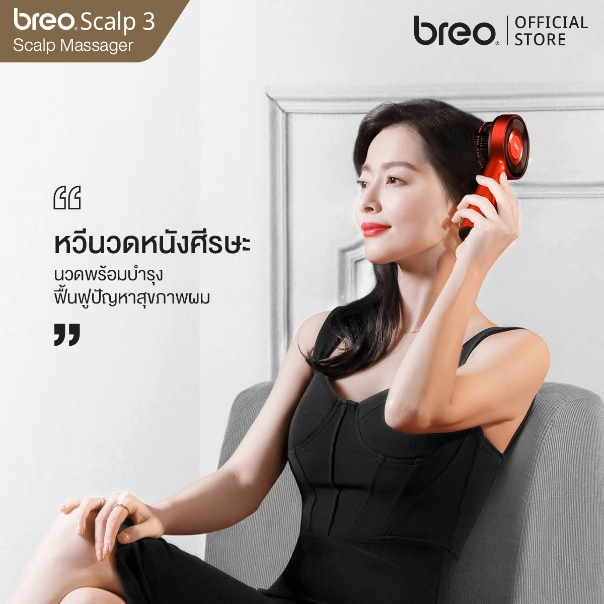 breo รุ่น Scalp 3 เครื่องนวดศีรษะระบบแสงอินฟาเรดความถี่ต่ำ ความยาวคลื่น 850 นาโนเมตร พร้อมช่องใส่เซรั่มบำรุงผมอย่างล้ำลึก