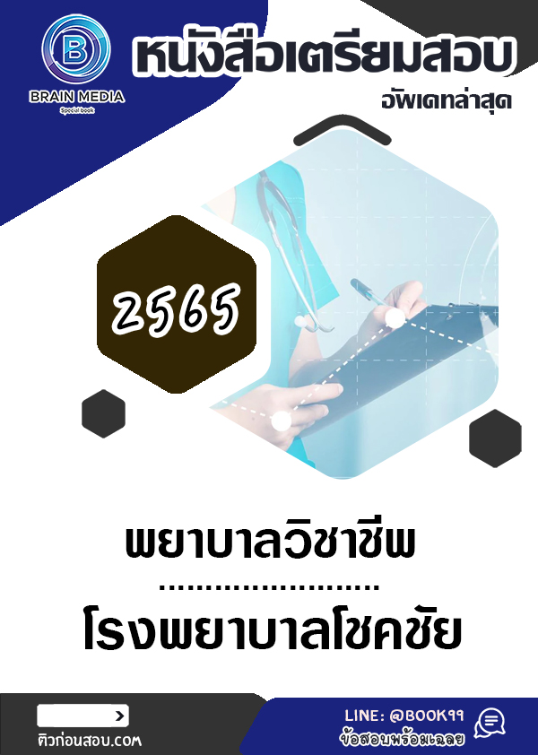 แนวข้อสอบ พยาบาลวิชาชีพ โรงพยาบาลโชคชัย