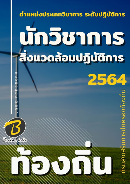 แนวข้อสอบ นักวิชาการสิ่งแวดล้อมปฏิบัติการ กรมส่งเสริมการปกครองท้องถิ่น (อปท.)