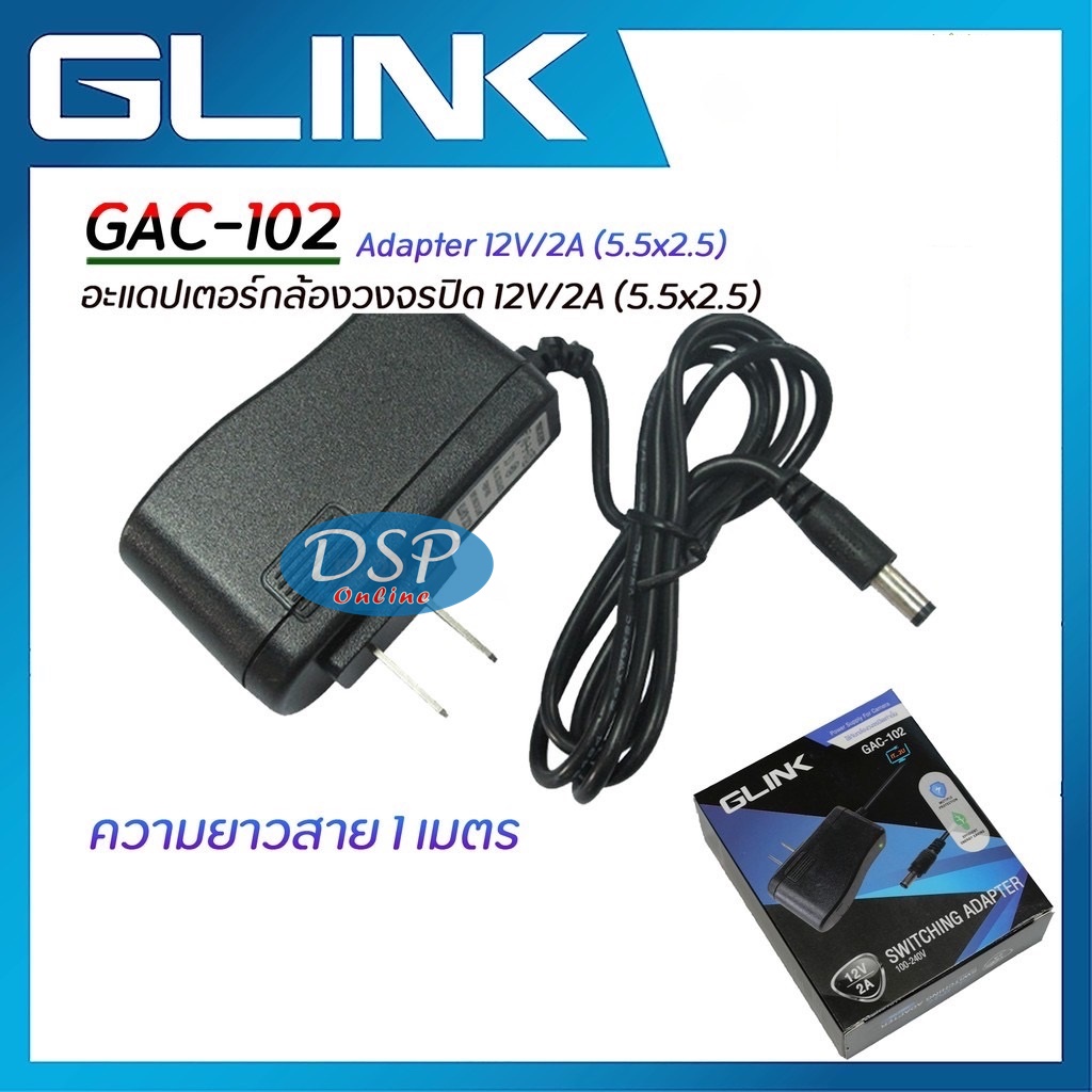 ขายถูก Glink Adapter GAC-102 อะแดปเตอร์ 12V/2A (5.5x2.5)