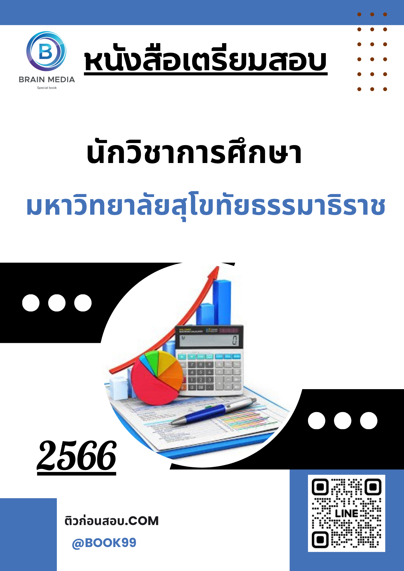 แนวข้อสอบ นักวิชาการศึกษา มหาวิทยาลัยสุโขทัยธรรมาธิราช