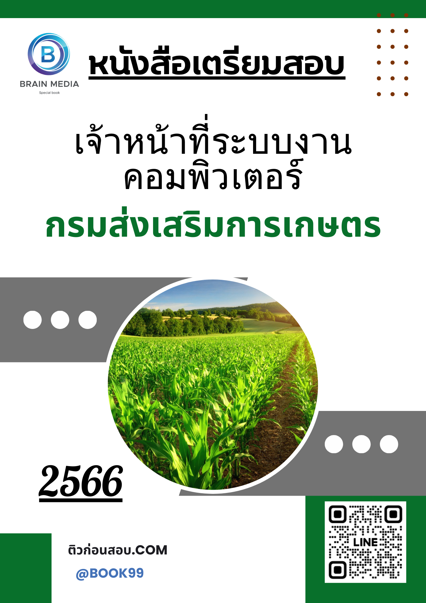 แนวข้อสอบ เจ้าหน้าที่ระบบงานคอมพิวเตอร์ กรมส่งเสริมการเกษตร