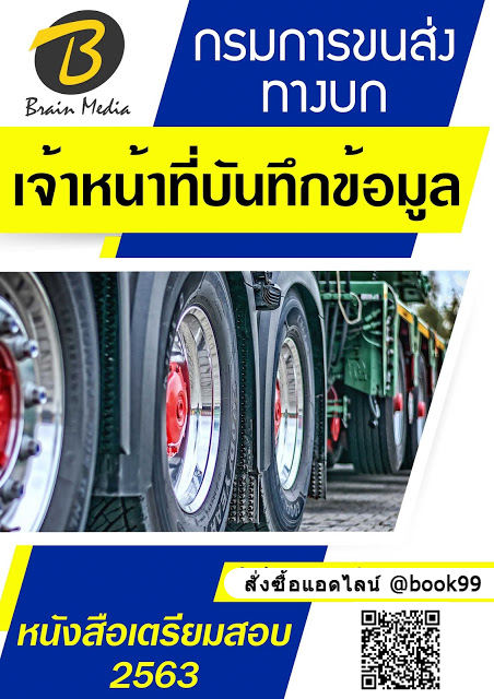 แนวข้อสอบ เจ้าหน้าที่บันทึกข้อมูล กรมการขนส่งทางบก