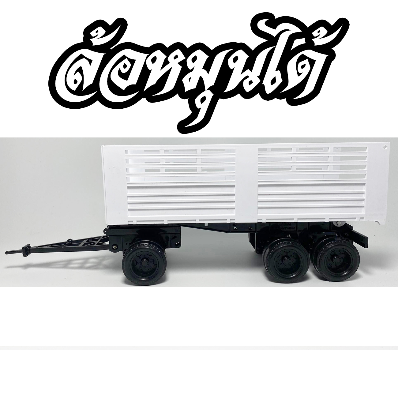 ลูกพ่วงหม่ำโมเดล 3 คาน ตั้งโชว์ รถของเล่นเด็ก 1/24 พลาสติก รถพ่วงดั้มจำลอง ตัดขอบกระบะ