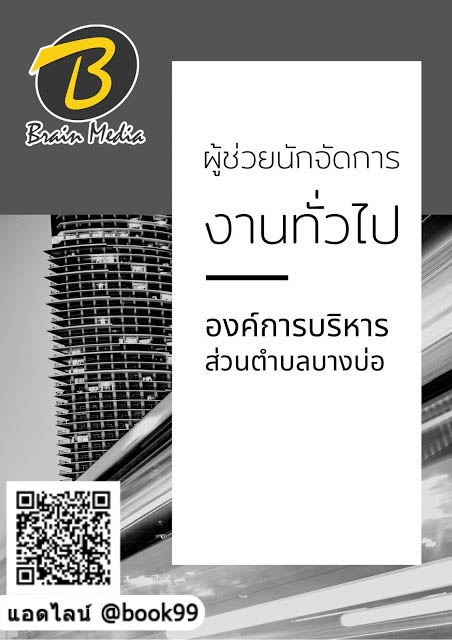 แนวข้อสอบ ผู้ช่วยนักจัดการงานทั่วไป องค์การบริหารส่วนตำบลบางบ่อ