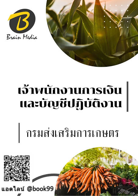 แนวข้อสอบ เจ้าพนักงานการเงินและบัญชีปฏิบัติงาน กรมส่งเสริมการเกษตร