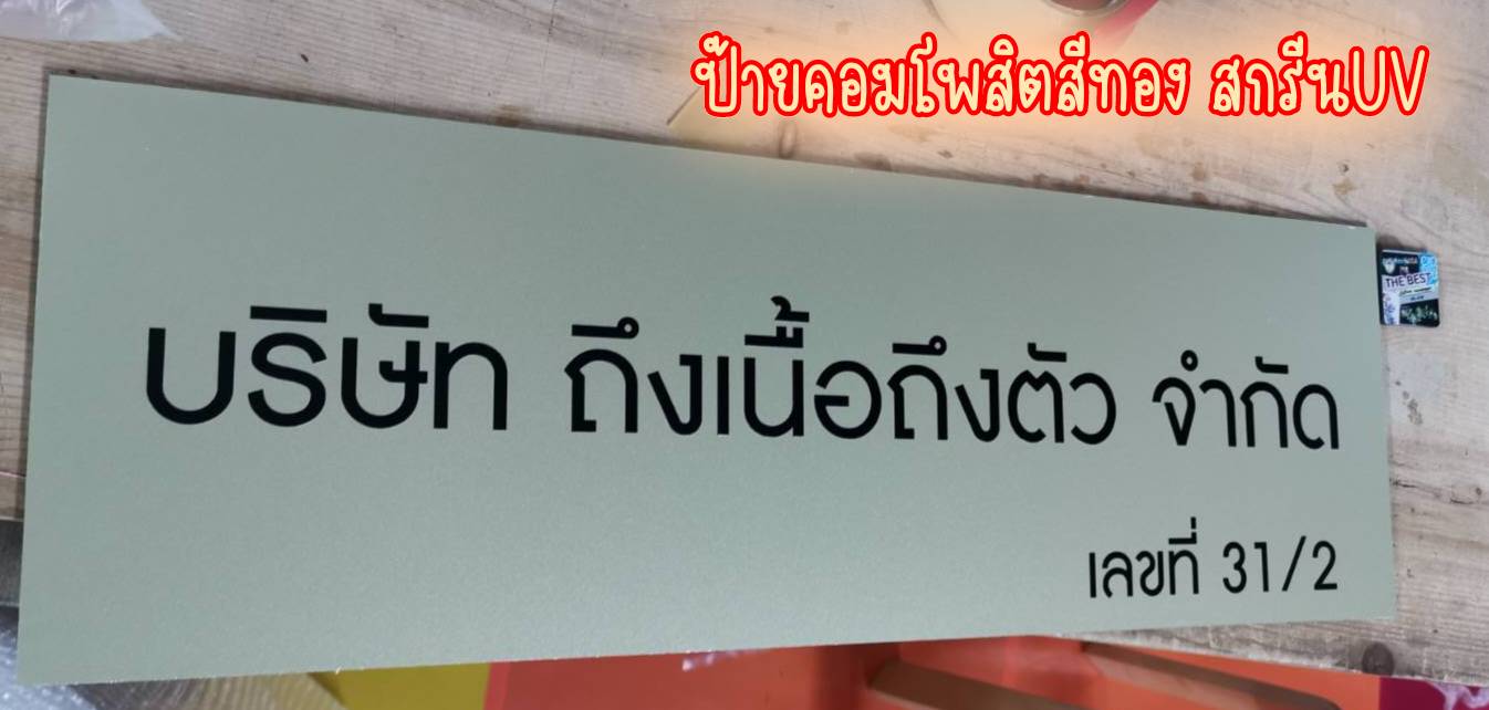 ป้ายอลูมิเนียมคอมโพสิตสีทอง สกรีนสีตามแบบ