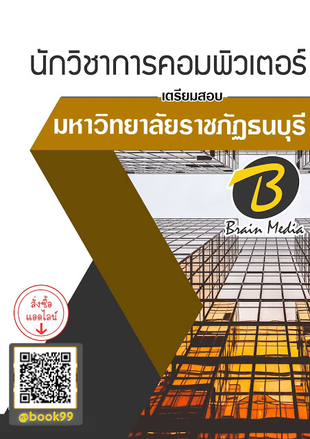 แนวข้อสอบ นักวิชาการคอมพิวเตอร์ มหาวิทยาลัยราชภัฏธนบุรี