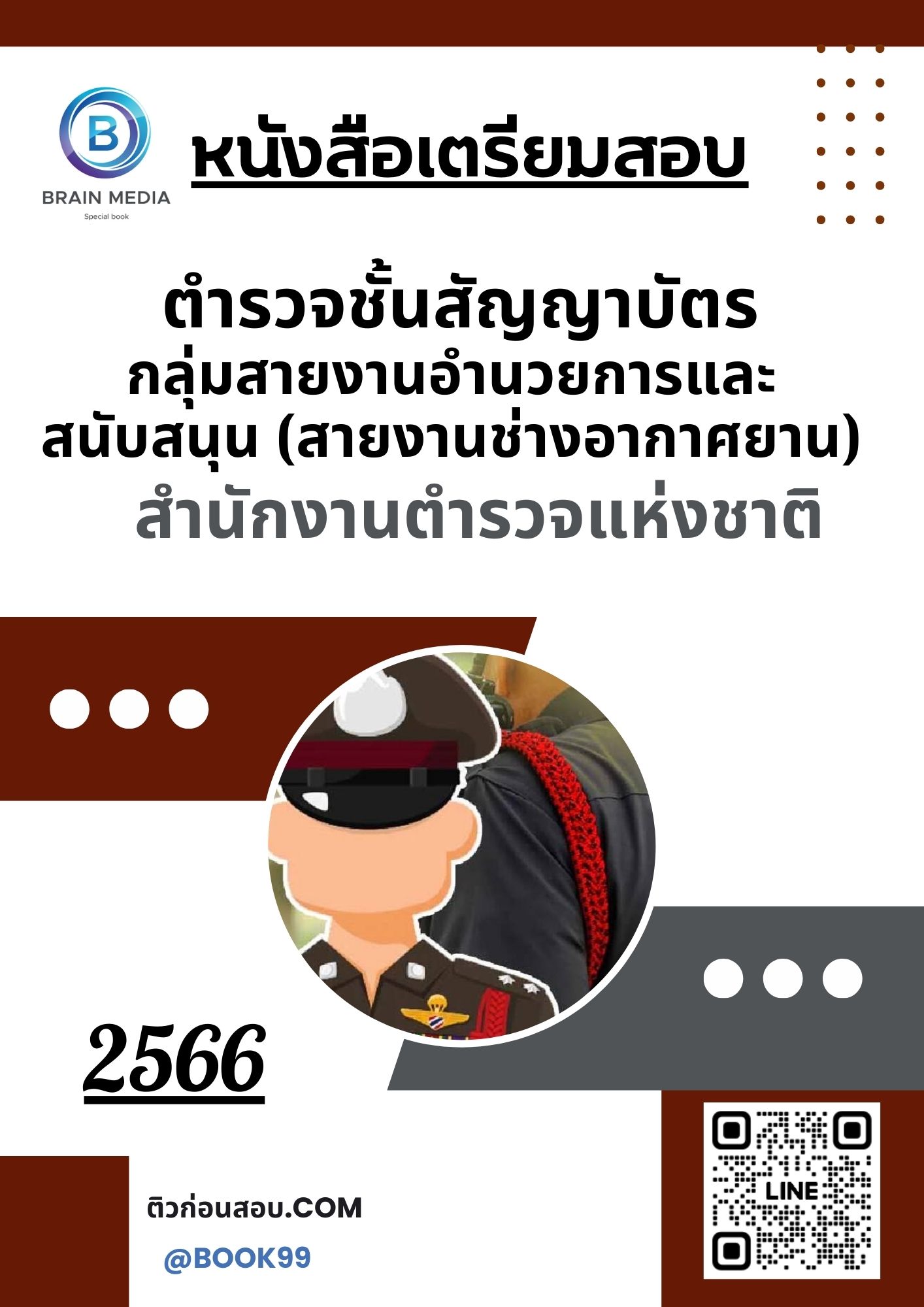 แนวข้อสอบ ตำรวจชั้นสัญญาบัตร 2566 กลุ่มสายงานอำนวยการและสนับสนุน (สายงานช่างอากาศยาน) สำนักงานตำรวจแห่งชาติ