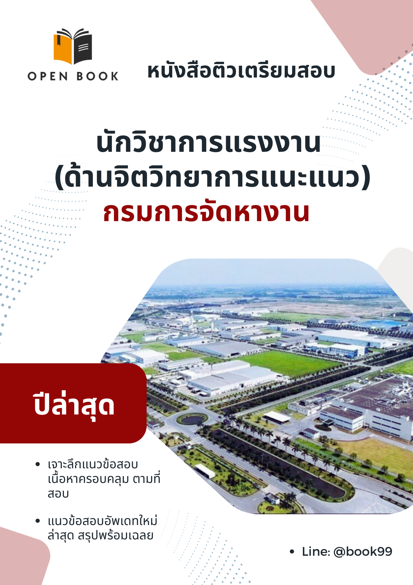 แนวข้อสอบ นักวิชาการแรงงาน (ด้านจิตวิทยาการแนะแนว) กรมการจัดหางาน