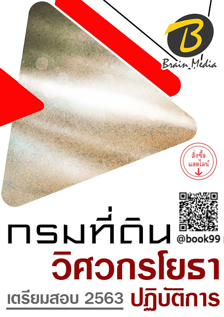 แนวข้อสอบ วิศวกรโยธาปฏิบัติการ กรมที่ดิน