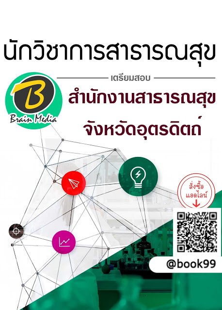 แนวข้อสอบ นักวิชาการสาธารณสุข สำนักงานสาธารณสุขจังหวัดอุตรดิตถ์