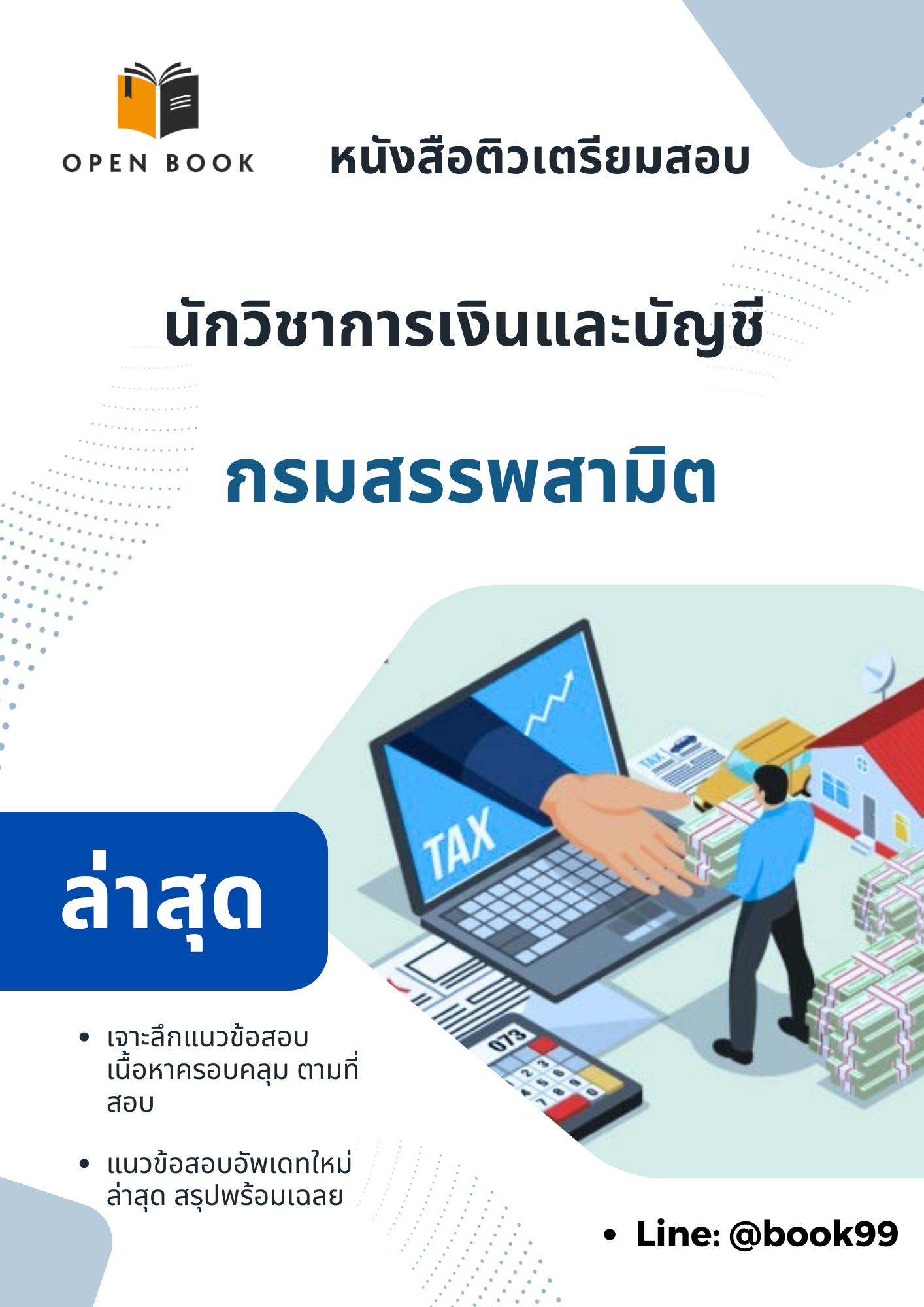 แนวข้อสอบ นักวิชาการเงินและบัญชี กรมสรรพสามิต