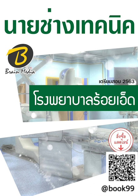 แนวข้อสอบ นายช่างเทคนิค โรงพยาบาลร้อยเอ็ด