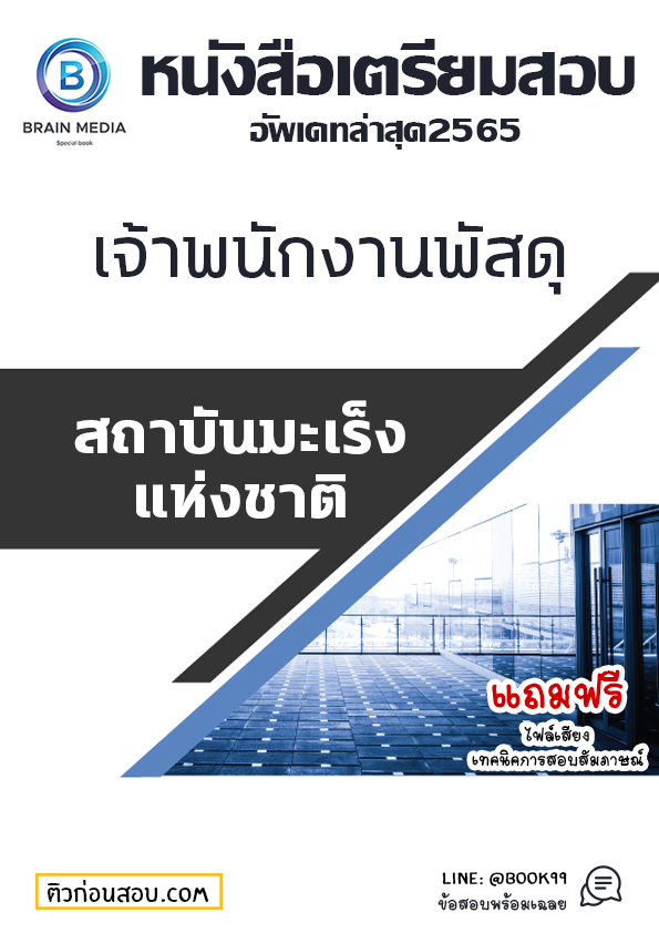 แนวข้อสอบ เจ้าพนักงานพัสดุ สถาบันมะเร็งแห่งชาติ